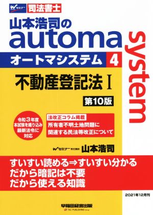 山本浩司のautoma system 第10版(4)不動産登記法ⅠWセミナー 司法書士