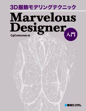 3D服飾モデリングテクニック Marvelous Designer入門