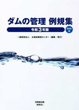 ダムの管理例規集(令和3年版)