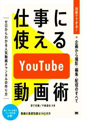 仕事に使えるYouTube動画術 自前でできる！動画の企画から撮影・編集・配信のすべて