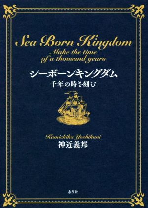 シーボーンキングダム 千年の時を刻む 神近義邦自伝