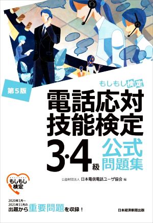 電話応対技能検定 3・4級公式問題集 第5版 もしもし検定