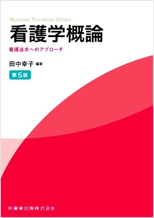 看護学概論 第5版 看護追求へのアプローチ NURSING TEXTBOOK SERIES