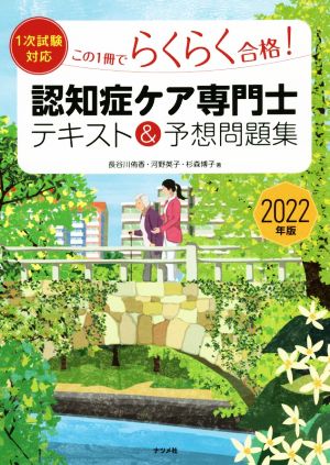 認知症ケア専門士 テキスト&予想問題集(2022年版) この1冊でらくらく合格！ 1次試験対応