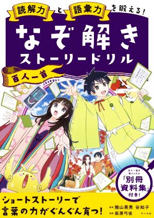 なぞ解きストーリードリル 百人一首読解力と語彙力を鍛える！