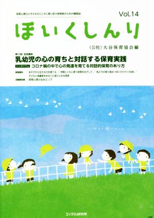 ほいくしんり(Vol.14) 乳幼児の心の育ちと対話する保育実践