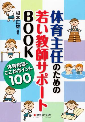 体育主任のための若い教師サポートBOOK 体育指導・ここがポイント100