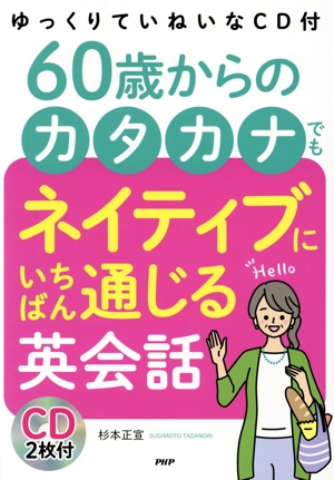 60歳からのカタカナでもネイティブにいちばん通じる英会話