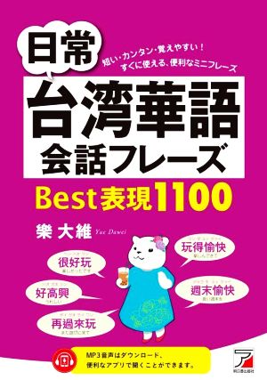 日常台湾華語会話フレーズ Best表現1100 ASUKA CULTURE