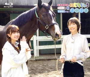 「松井恵理子のにじらじっ！」にじらじっ！的 ～神奈川ゆるり途中下車～(Blu-ray Disc)