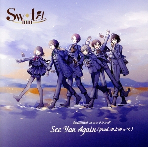 ツキプロ・ツキウタ。シリーズ:Swiiiiiits！ ユニットソング「See You Again(prod. ゆよゆっぺ)」