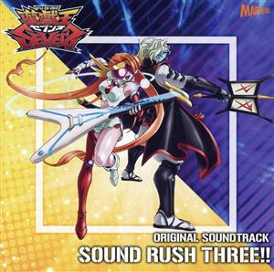 TVアニメ『遊☆戯☆王SEVENS』オリジナル・サウンドトラック SOUND RUSH THREE!!(2CD)