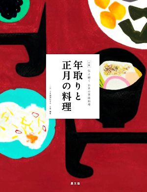 年取りと正月の料理全集 伝え継ぐ日本の家庭料理