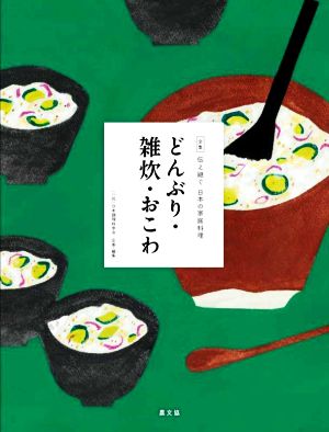 どんぶり・雑炊・おこわ全集 伝え継ぐ日本の家庭料理