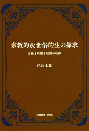 宗教的&世俗的生の探究 労働と研鑽と経験の軌跡