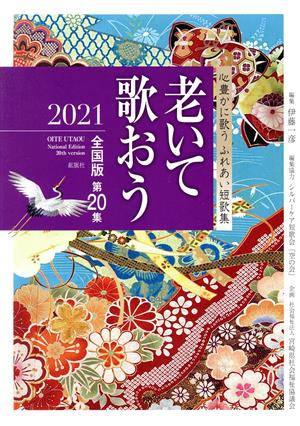 老いて歌おう(2021(全国版第20集)) 心豊かに歌う ふれあい短歌集