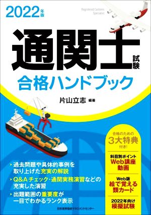 通関士試験合格ハンドブック(2022年版)
