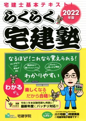 らくらく宅建塾(2022年版) 宅建士基本テキスト！ らくらく宅建塾シリーズ