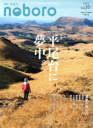 季刊 のぼろ(Vol.35 2022冬) 特集 平尾台に夢中。