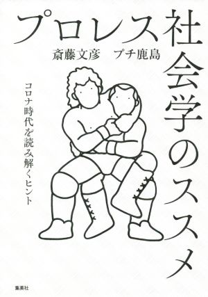 プロレス社会学のススメ コロナ時代を読み解くヒント