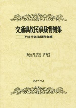 交通事故民事裁判例集(第52巻 索引・解説号)