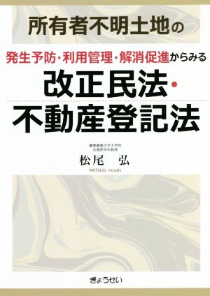 所有者不明土地の発生予防・利用管理・解消促進からみる改正民法・不動産登記法