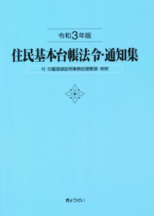 住民基本台帳法令・通知集(令和3年版)付 印鑑登録証明事務処理要領・実例