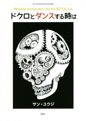 ドクロとダンスする時は イラスト作品集