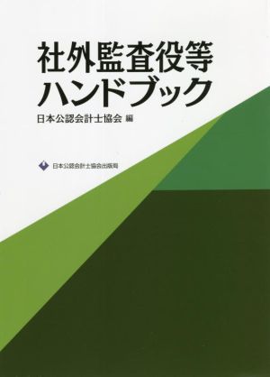 社外監査役等ハンドブック