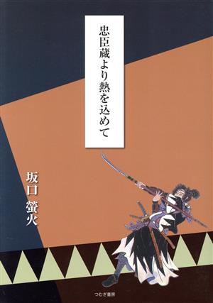 忠臣蔵より熱を込めて