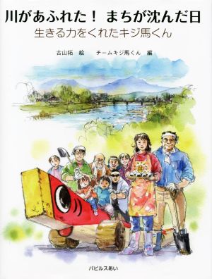 川があふれた！まちが沈んだ日 生きる力をくれたキジ馬くん