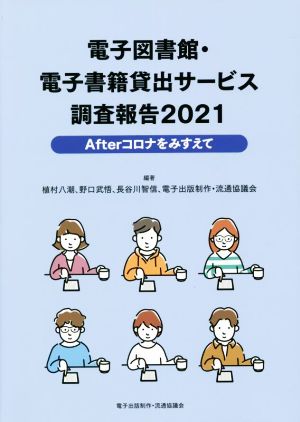 電子図書館・電子書籍貸出サービス調査報告(2021)
