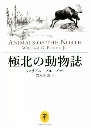 極北の動物誌 ヤマケイ文庫