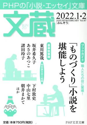 文蔵(Vol.187) 2022.1・2 ブックガイド:「ものづくり」小説を堪能しよう PHP文芸文庫