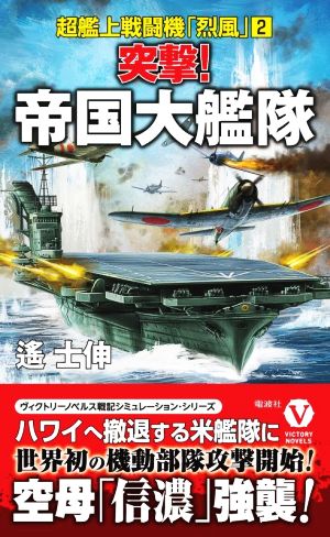 突撃！帝国大艦隊超艦上戦闘機「烈風」 2ヴィクトリーノベルス