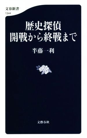 歴史探偵 開戦から終戦まで 文春新書1344