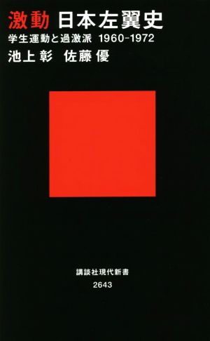 激動日本左翼史学生運動と過激派1960-1972講談社現代新書2643