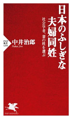 日本のふしぎな夫婦同姓 社会学者、妻の姓を選ぶ PHP新書1291