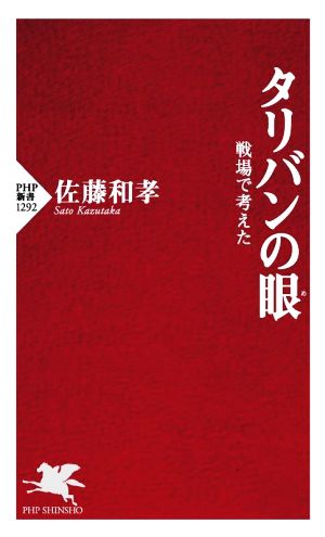 タリバンの眼 戦場で考えた PHP新書1292