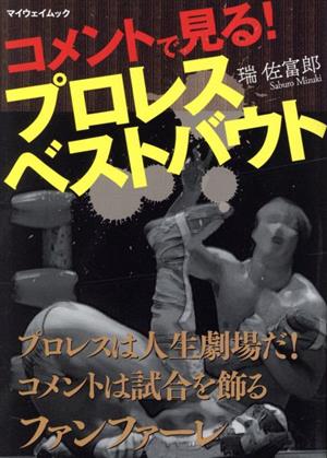 コメントで見る！プロレスベストバウト マイウェイムック