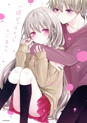 一途ビッチちゃん(4)