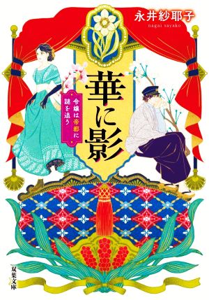 華に影 令嬢は帝都に謎を追う 双葉文庫