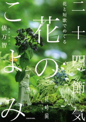 花と短歌でめぐる 二十四節気 花のこよみ 花時間特別編集