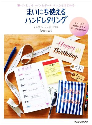 まいにち使えるハンドレタリング 筆ペンとサインペン&ボールペンからはじめる