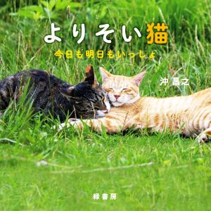 よりそい猫 今日も明日もいっしょ