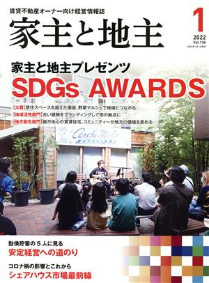 家主と地主(2022 1月号 Vol.136) 月刊誌