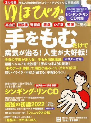 ゆほびか(2022年2月号) 月刊誌