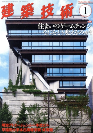建築技術(No.864 2022年1月号) 月刊誌