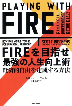 FIREを目指せ 最強の人生向上術経済的自由を達成する方法