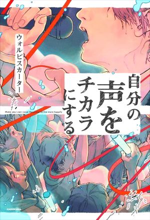 自分の声をチカラにする 中古本・書籍 | ブックオフ公式オンラインストア